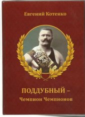 book Поддубный - чемпион чемпионов