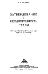 book Затвердевание и неоднородность стали