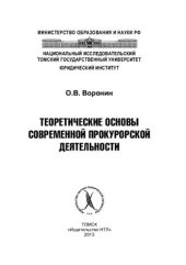 book Теоретические основы современной прокурорской деятельности