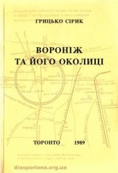 book Вороніж та його околиці