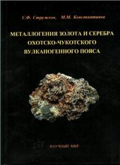 book Металлогения золота и серебра охотско-чукотского вулканогенного пояса