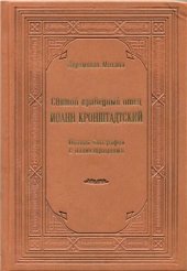 book Святой праведный отец Иоанн Кронштадский. Полная биография с иллюстрациями
