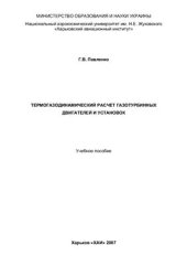 book Термогазодинамический расчет газотурбинных двигателей и установок