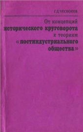 book От концепций исторического круговорота к теориям постиндустриального общества