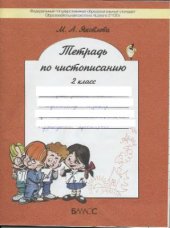 book Тетрадь по чистописанию. 2 класс