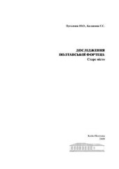 book Дослідження Полтавської фортеці: Старе місто