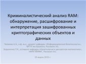 book Криминалистический анализ RAM - обнаружение, расшифрование и интерпретация зашифрованных криптографических объектов и данных