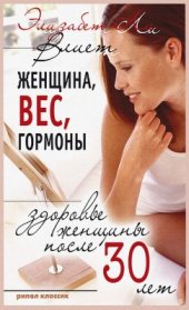 book Женщина, вес, гормоны. Здоровье женщины после 30 лет