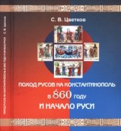 book Поход русов на Константинополь в 860 году и начало Руси