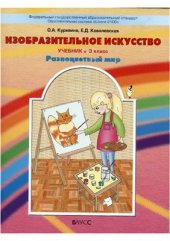 book Изобразительное искусство. Разноцветный мир. 3 класс