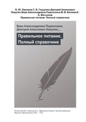 book Правильное питание. Полный справочник