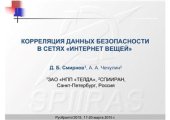 book Корреляция данных безопасности в сетях Интернет вещей