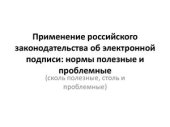 book Применение российского законодательства об электронной подписи: нормы полезные и проблемные