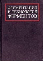 book Ферментация и технология ферментов