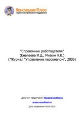 book Справочник работодателя