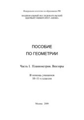 book Пособие по геометрии. Часть I. Планиметрия. Векторы. В помощь учащимся 10-11-х классов