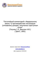 book Постатейный комментарий к Федеральному закону О противодействии легализации (отмыванию) доходов, полученных преступным путем