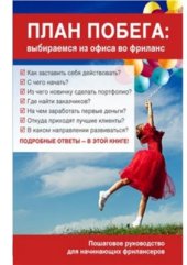 book План побега: выбираемся из офиса во фриланс