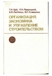 book Организация, экономика и управление строительством