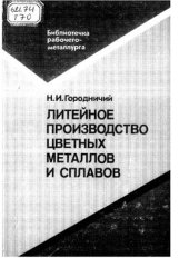 book Литейное производство цветных металлов и сплавов