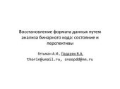 book Восстановление формата данных путем анализа бинарного кода: состояние и перспективы