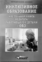 book Инклюзивное образование. Настольная книга педагога, работающего с детьми с ОВЗ