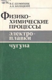 book Физико-химические процессы электроплавки чугуна