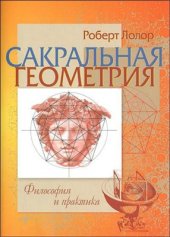 book Сакральная геометрия. Философия и практика