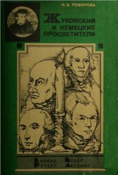 book Жуковский и немецкие просветители