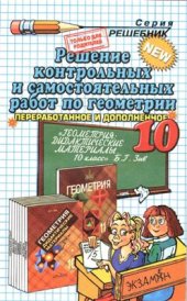 book Решение контрольных и самостоятельных работ по геометрии за 10 класс