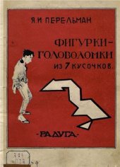 book Фигурки-головоломки из 7 кусочков