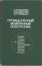 book Промышленный мембранный электролиз