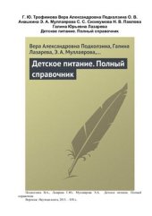 book Детское питание. Полный справочник