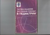 book Тактика оказания экстренной помощи в педиатрии