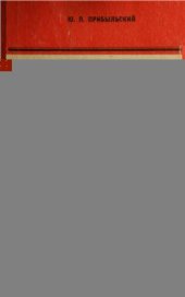 book Советский Север в годы Великой Отечественной войны. (1941-1945 гг.)