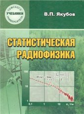 book Статистическая радиофизика