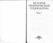 book История теоретической социологии. Том 1