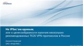 book Не IPSec’ом едиными или о целесообразности наличия нескольких рекомендованных ТК26 VPN-протоколов в России