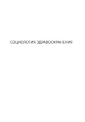 book Социология здравоохранения