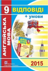 book ДПА 2015. Умови та відповіді до підсумкових контрольних робіт для ДПА з англійської мови. 9 клас