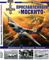 book Прославленный Москито. Деревянный авиашедевр Черчилля