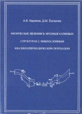 book Физические явления в арсенидгаллиевых структурах с микрослойным квазиизопериодическим переходом