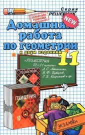 book Домашняя работа по геометрии за 11 класс