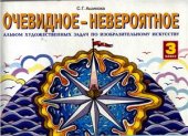 book Очевидное - невероятное. Альбом художественных задач по изобразительному искусству. 3 класс