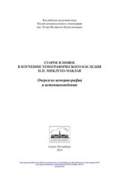 book Старое и новое в изучении этнографического наследия Н.Н. Миклухо-Маклая: Очерки по историографии и источниковедению