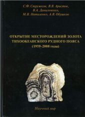 book Открытие месторождений золота Тихоокеанского рудного пояса (1959-2008 годы)