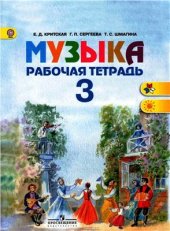 book Музыка. Рабочая тетрадь. 3 класс