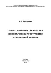 book Территориальные сообщества в политическом пространстве современной Испании