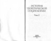 book История теоретической социологии. Том 2