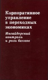 book Корпоративное управление в переходных экономиках: Инсайдерский контроль и роль банков